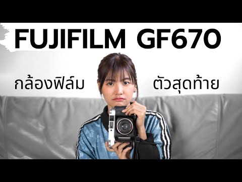 รีวิว Fujifilm GF670 