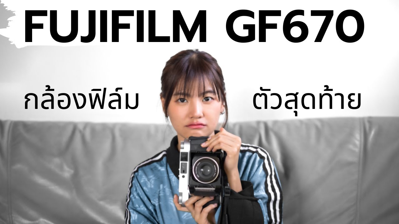รีวิว Fujifilm GF670 | TOILETLAB DEV N SCAN