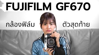 รีวิว Fujifilm GF670 | TOILETLAB DEV N SCAN