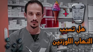 هل يؤثر الايسكريم على التهاب اللوزتين