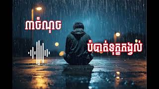 បើអ្នកកំពុងតែពិបាកចិត្ត សូមមើលវីដេអូនេះ!!/Ep5