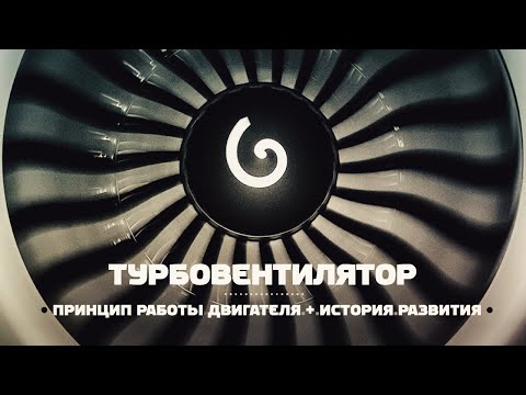 Турбовентиляторный двигатель. Просто о сложном