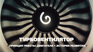 Турбовентиляторный Двигатель. Просто О Сложном