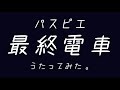 【歌ってみた】パスピエ/最終電車【カバー】