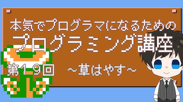 本気でプログラマーになるためのプログラミング講座・第19回～草はやす～