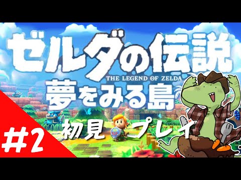 【ゼルダの伝説 】夢を見る島リメイク！初見プレイ＃2【翁とかげ】