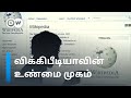 Dark side of wikipedia is this the true face of wikipedia  dw tamil