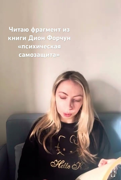 Дион Форчун «Психическая самозащита». Хорошая книга для тех, у кого ...
