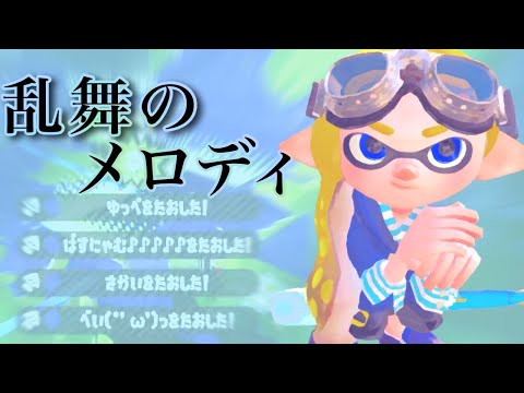 【スプラトゥーン2】舞うキル集【乱舞のメロディ】