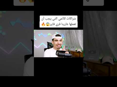 شراكات الأنمي التي يجب أن تعملها غارينا فري فاير  فريفاير فري فاير 