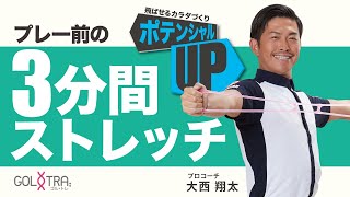 ポテンシャルUP】ごるトレ プレー前の3分間ストレッチ 大西翔太プロ
