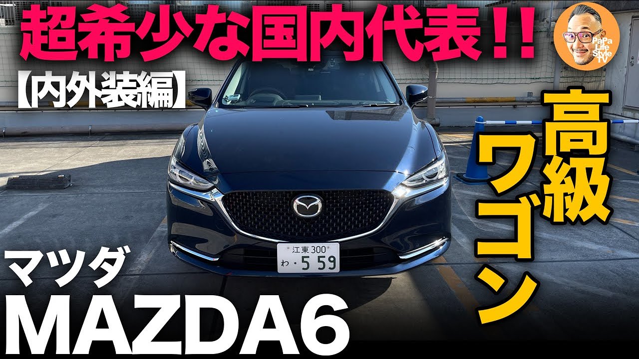 【マツダ MAZDA6 ワゴン（内外装編）】コスパ最強の国内唯一のDセグ級ワゴン！希少すぎる…