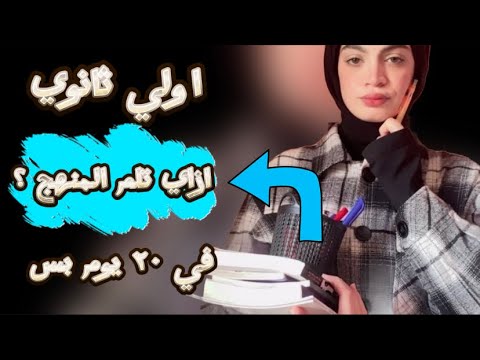 اولي ثانوي ازاي تلم المنهج في ٢٠ يوم بس قبل الامتحانات وتضمن الدرجه النهائيه