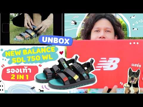 Unbox แกะกล่อง New Balance SDL 750TW (2in1รองเท้ารัดส้น+รองเท้าแตะในคู่เดียว) เบา สบาย สวย คุ้ม!!!