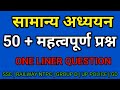 50+ Gk important question|| one liner Gk&amp;Gs question || most important gk quiz ssc railway