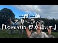 一日一曲♪アカペラVer.「Lamento 日本語ver.」