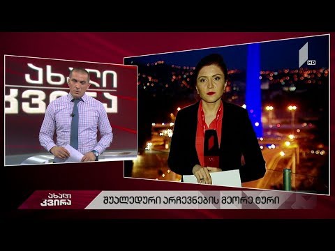 #ახალიკვირა შუალედური არჩევნების მეორე ტური