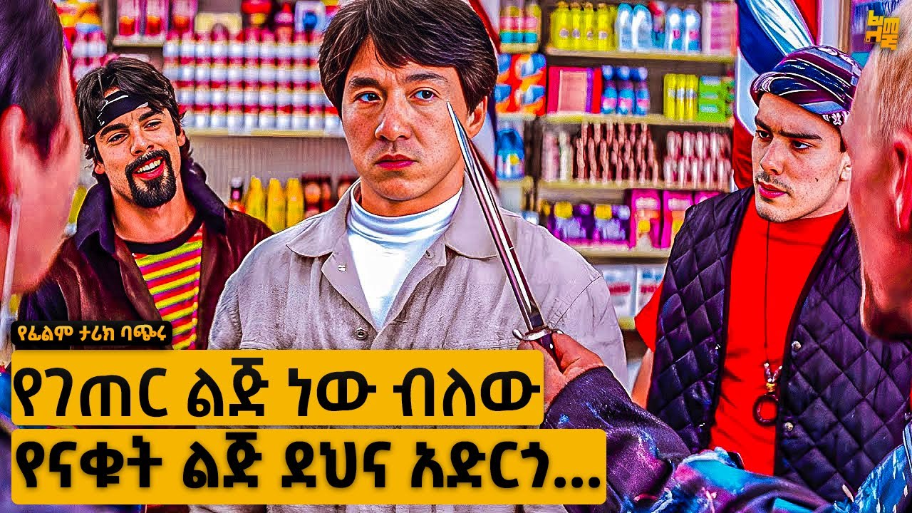 የከተማ አራዶች ነን ብለው ሊጫወቱበት ሲሉ… | የፊልም ታሪክ ባጭሩ