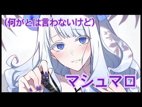 【雑談・マシュマロ】一周年直前！マシュマロ会【雪丸玖】