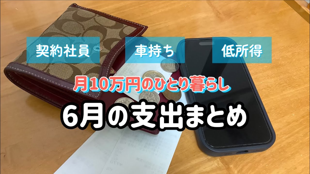 【ひとり暮らしの生活費】月10万円/家計簿/支出まとめ/契約社員/低所得
