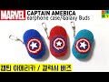 [코바늘]갤럭시버즈 케이스(캡틴 아메리카) How to crochet/galaxy buds case/captain america