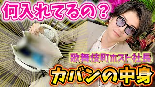 【所持品検査】歌舞伎町ホスト社長のバックから出てきたものとは...