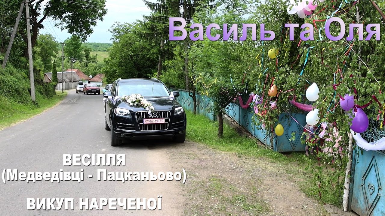 Цікавий ВИКУП НАРЕЧЕНОЇ 💛💙 с. Медведівці (5.06.2021) ЗАКАРПАТТЯ