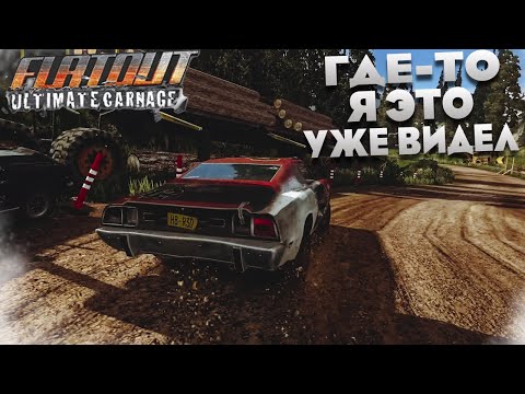 Видео: ГДЕ-ТО Я ЭТО УЖЕ ВИДЕЛ! (ПРОХОЖДЕНИЕ FLATOUT: ULTIMATE CARNAGE #4)