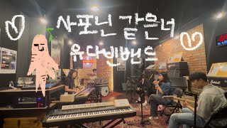 [밴드브이로그] 사포닌 같은 너 - 유다빈밴드 | 합주브이로그 | 직장인밴드 | 직장인들의 밴드 도전기 | 합주 | Band Vlog