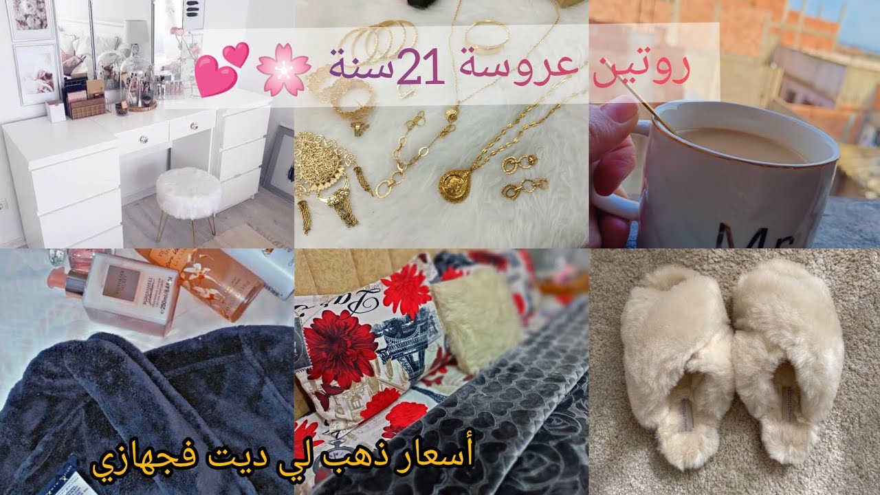 روتين صباحي لعروسة جديدة 21 سنة😍روتين شتوي هادئ🌸مع ذهب وأسعار ذهب لي جابوهلي فجهازي ولي ديته معايا 🌸