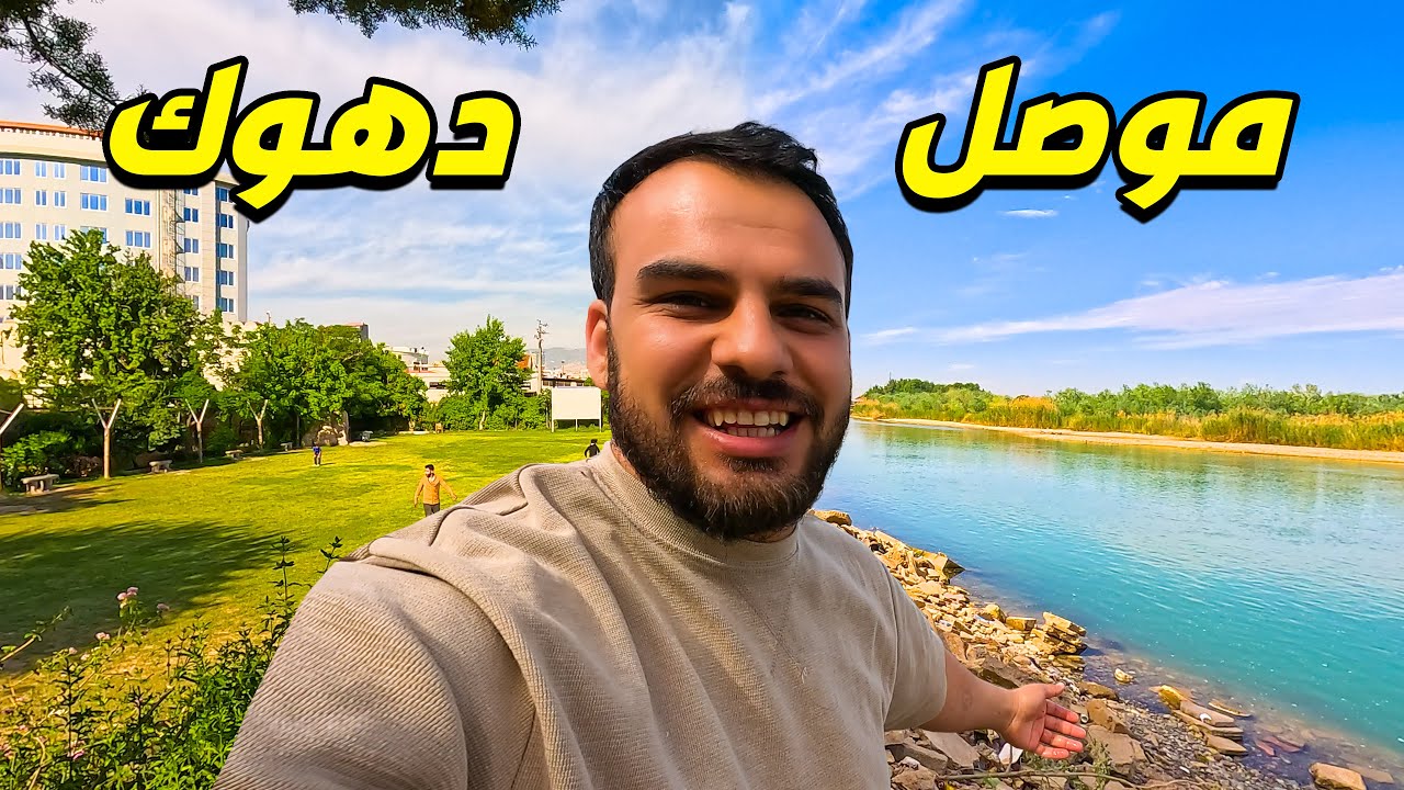 فطور صباحي على نهر دجلة موصل - جولة داخل مدينة دهوك كوردستان العراق