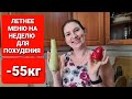 -55 КГ! ЛЕТНЕЕ Меню НА НЕДЕЛЮ! как похудеть мария мироневич