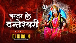 Bastar ke Dai Danteshwari❤️🚩 - Dj JD Rajim || Vibrate Mix || #dukaluyadavnewjasgit