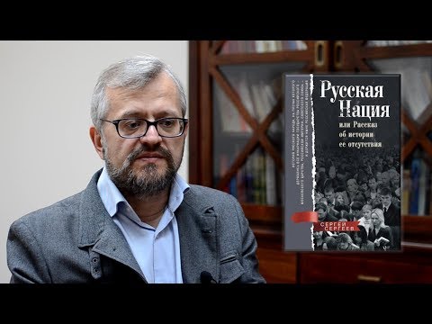 Сергей Сергеев. Русская