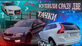 Один день глазами перекупа, как мы купили сразу две тачки Skoda Octavia, Volvo XC60