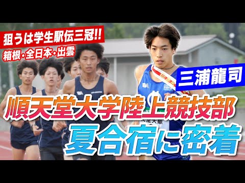 【陸上】大学駅伝3冠へ順天堂大•三浦龍司 覚悟の夏合宿に密着！走りたい区間は？理想のチームは?潜入取材[4years.×ブカピコラボ企画]