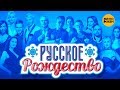 Русское Рождество - Большой рождественский концерт - Полная версия - 2019