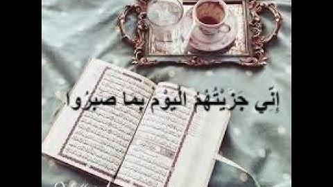 إِنِّي جَزَيْتُهُمُ الْيَوْمَ بِمَا صَبَرُوا نص ساعة تلاوة للمذاكرة⏰🎧 سورة المؤمنون بصوت اسلام صبحي