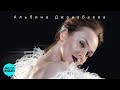 Альбина Джанабаева  -  Самба белого мотылька (Official Audio 2018)