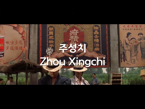 지구인 - 주성치(Feat. The Quiett) M/V [Fanmade]
