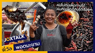 พี่วัล พอตมะขาม | JOXTALK