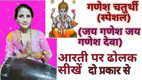Deepti Rathor dolak class 26 (जय गणेश जय गणेश देवा) आरती पर ढोलक सीखें सरल तरीके से
