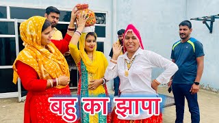 बहु का झापा #शादी #haryanvi #natak #episode #shadi Mukesh Sain #ReenaBalhara Natak