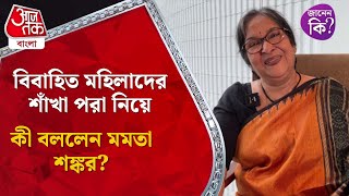 বিবাহিত মহিলাদের শাঁখা পরা নিয়ে কী বললেন মমতা শঙ্কর? Mamata Shankar | Entertainment | Aaj Tak Bangla