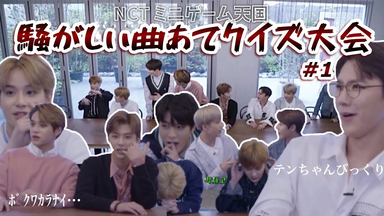 NCTの騒がしいクイズ大会【NCT/엔시티/日本語字幕】
