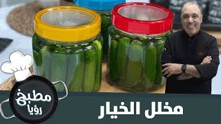 طريقة سهلة لتحضير مخلل  الخيار