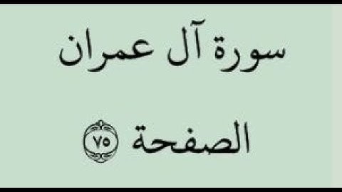 الصفحة 74 - سورة آل عمران - من الآية 187 إلى الآية 194- بصوت القارئ خليفة الطنيجي -رواية حفص عن عاصم