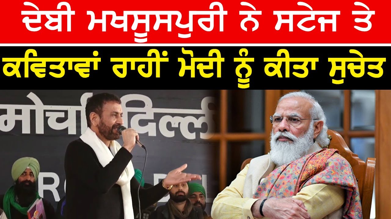 ⁣Debi Makhsoospuri on stage at singhu border  | ਸਟੇਜ ਤੇ ਕਵਿਤਾਵਾਂ ਰਾਹੀਂ ਮੋਦੀ ਨੂੰ ਕੀਤਾ ਸੁਚੇਤ
