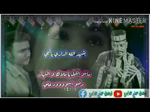 اغاني جعفر السقيد ﻗﻠﺖ ﻟﻴﻚ ﺑﺤﺒﻚ ﺯﻣﺎﻥ ﻳﺸﻬﺪ ﺍﻟﻠﻪ ﺍﻟﺪﺍﺭﻱ ﺑﺎﻟﺒﻲ ﻣﺎ ﺑﻨﻮﻡ ﺍﻟﻠﻴﻞ يا ملاك و النهار برضو اسود