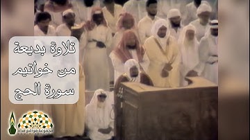 تلاوة بديعة من خواتيم سورة الحج بصوت فضيلة الشيخ د.علي عبدالله جابر رحمه الله